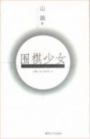 《围棋少女》
