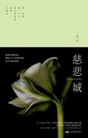 《慈悲城》