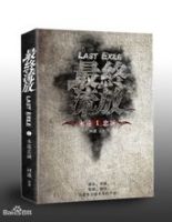 《最终流放》