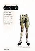 《七宗罪(黄碧云小说)》