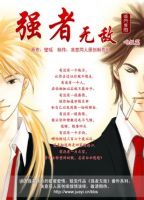 《强者无敌》