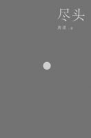 《尽头》