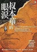 《叔本华的眼泪》