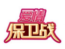 《爱情保卫战》