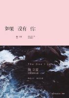 《如果没有你(陶立夏作品)》