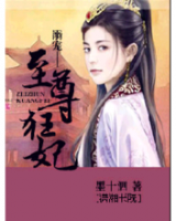 《溺宠至尊狂妃》