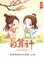 《白算计》