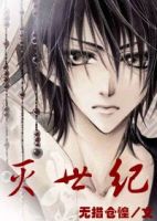 《灭世纪》