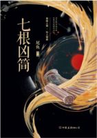 《七根凶简》
