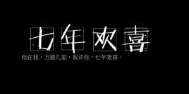 《七年欢喜》