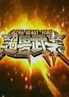 《超兽武装》
