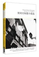 《契诃夫短篇小说选》