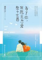 《为了你，我愿意热爱整个世界》