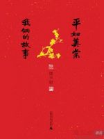 《平如美棠》