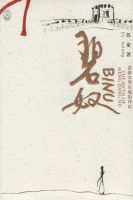 《碧奴》
