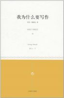 《我为什么要写作》