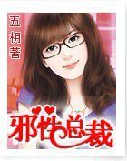 《邪性总裁》