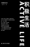 《积极生活》