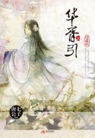 《华胥引》