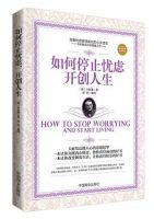 《如何停止忧虑，开创人生》