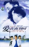 《爱，在离别时》