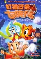 《虹猫蓝兔七侠传》