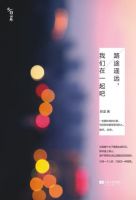 《路途遥远，我们在一起吧》