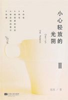 《小心轻放的光阴Ⅱ》