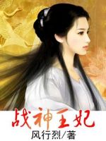 《战神王妃》
