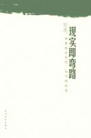 《现实即弯路》