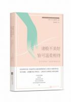 《诸般不美好皆可温柔相待》