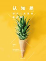 《认知差：你比人生赢家差在哪？》