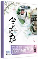 《公子无耻》