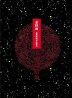 《历史的暗角》