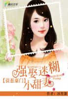 《误惹豪门：强娶迷糊小甜妻》
