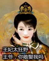 《王妃太狂野：王爷你敢娶我吗》