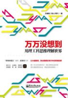 《万万没想到 : 用理工科思维理解世界》
