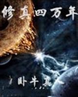 《修真四万年》
