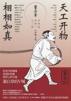 《天工开物・栩栩如真》