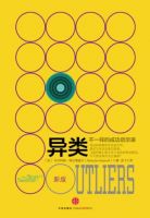 《异类(马尔科姆・格拉德威尔作品)》