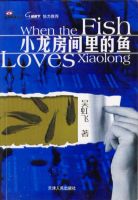 《小龙房间里的鱼》