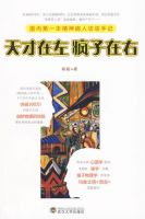 《天才在左 疯子在右》