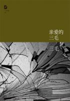 《亲爱的三毛》