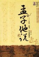 《孟子他说》