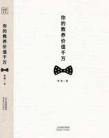 《你的教养价值千万》