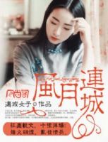 《风月连城》