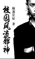 《校园风流邪神》