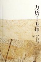 《万历十五年》