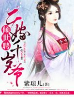 《二嫁千岁爷》
