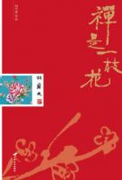 《禅是一枝花(胡兰成作品)》